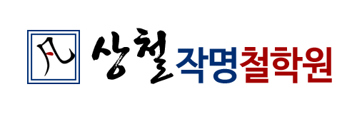 상철작명철학원_로고